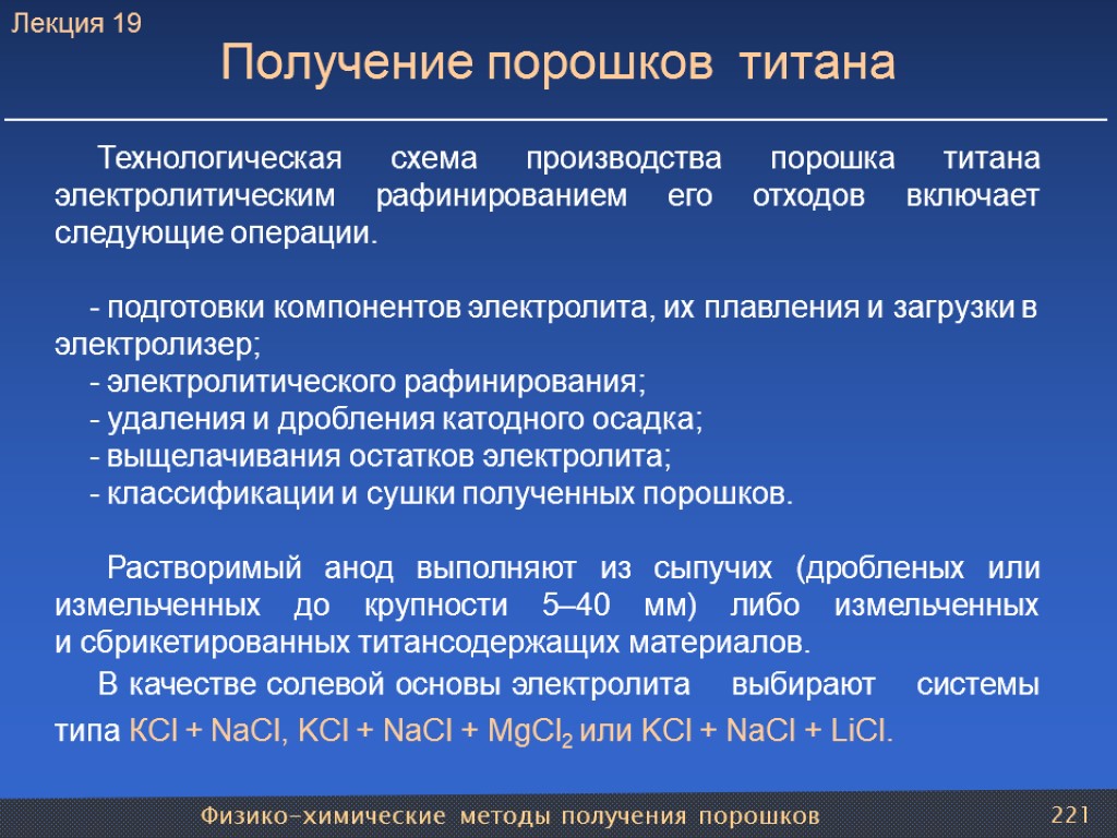 Физико-химические методы получения порошков 221 Получение порошков титана Технологическая схема производства порошка титана электролитическим